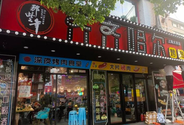 那些年齐齐哈尔烤肉加盟