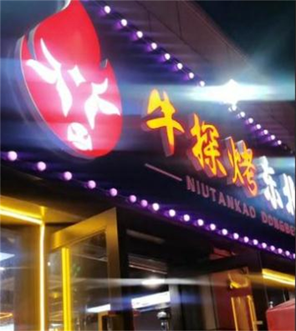 牛探烤东北烤肉加盟