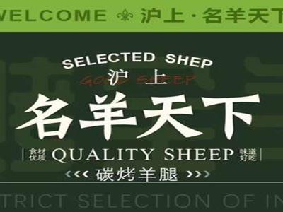 沪上名羊天下碳烤羊腿加盟电话