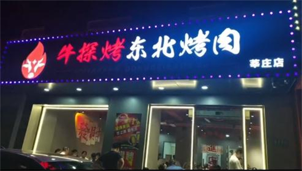 牛探烤东北烤肉加盟