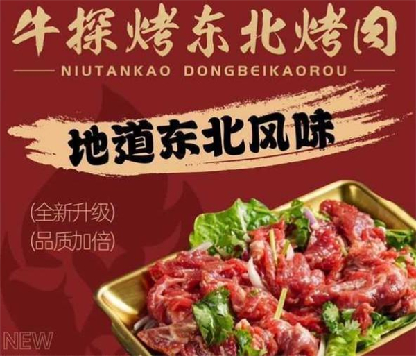 牛探烤东北烤肉加盟