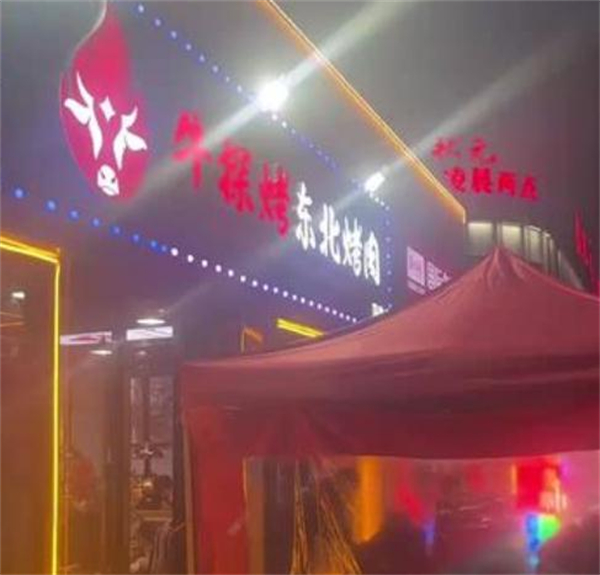 牛探烤东北烤肉加盟