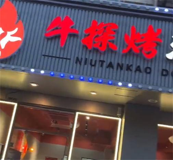 牛探烤东北烤肉加盟