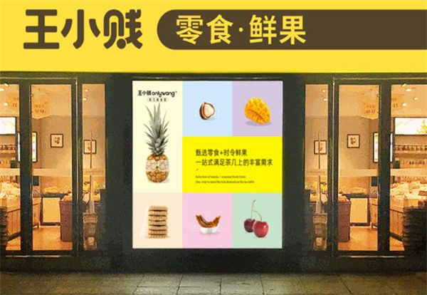 王小贱鲜果零食店加盟