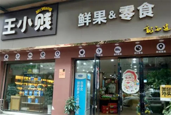 王小贱鲜果零食店加盟
