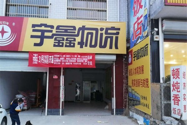 宇鑫物流加盟