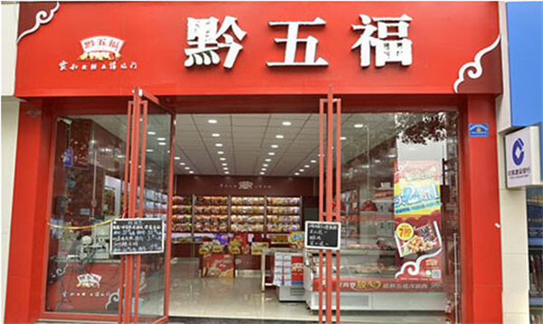 黔五福加盟