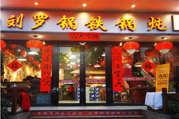 刘罗锅铁锅炖加盟