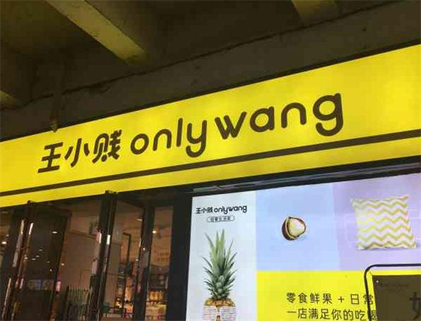 王小贱鲜果零食店加盟