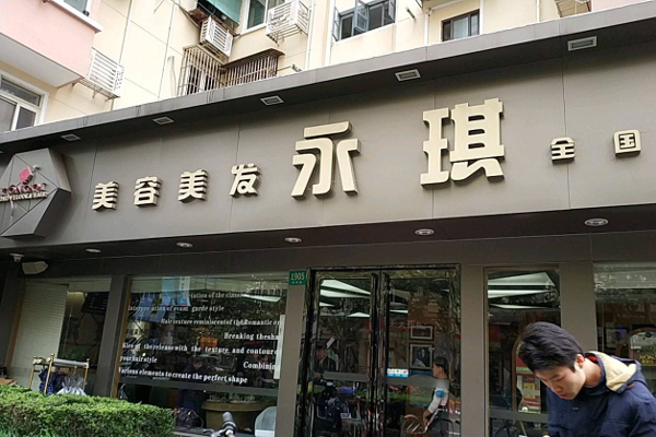 永琪加盟