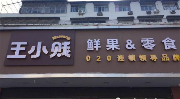 王小贱鲜果零食店加盟