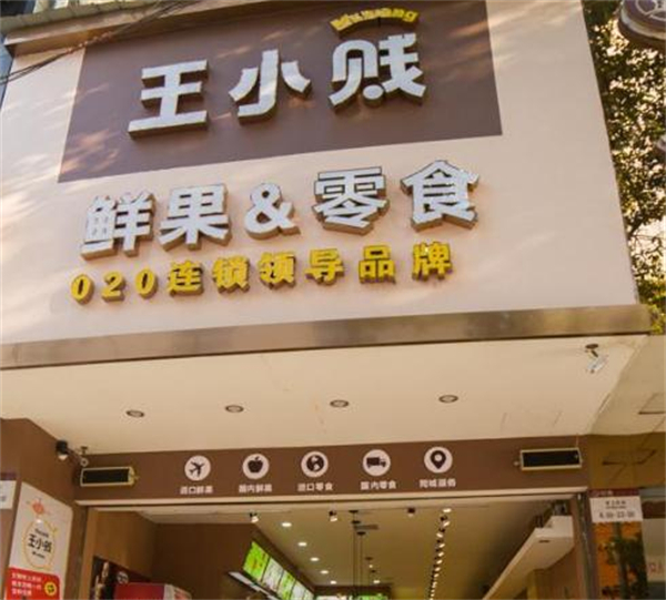 王小贱鲜果零食店加盟