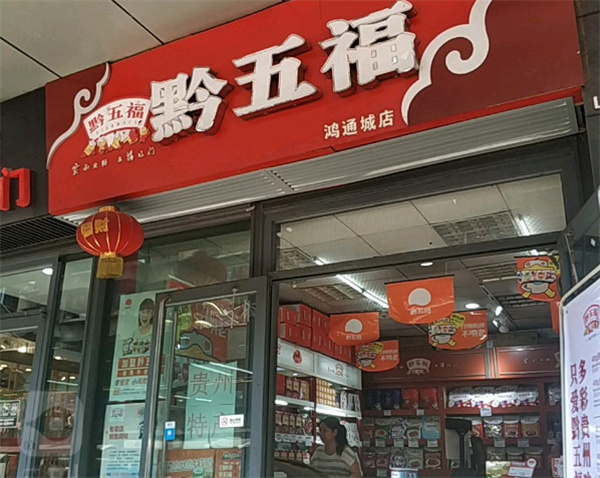 黔五福加盟