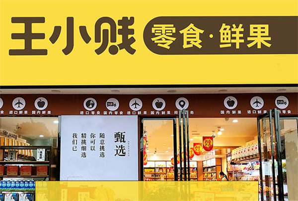 王小贱鲜果零食店加盟