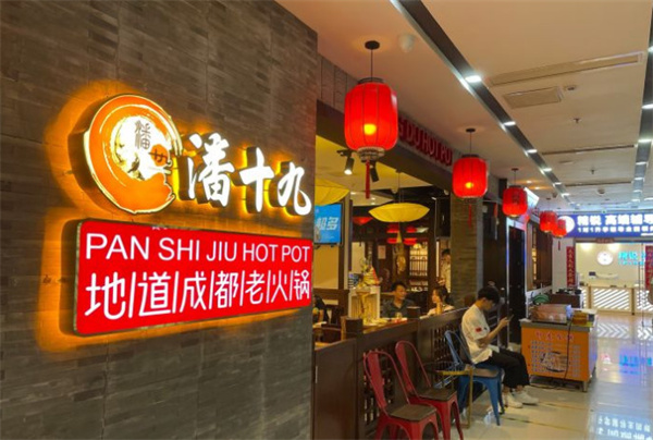 潘十九地道成都老火锅加盟