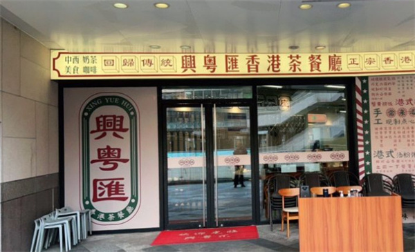 兴粤汇港式茶餐厅