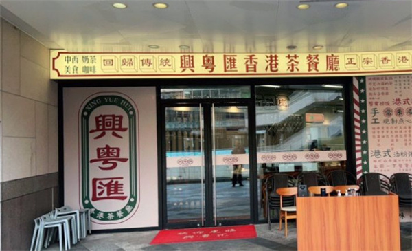 兴粤汇港式茶餐厅加盟