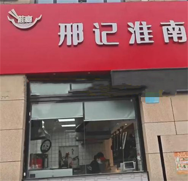 邢记淮南牛肉汤加盟