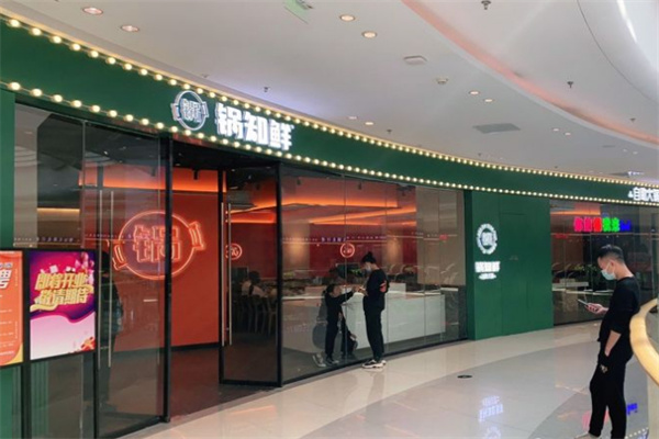 锅知鲜自助火锅加盟
