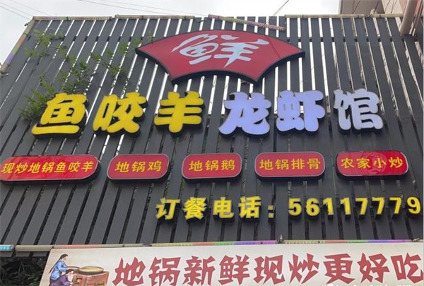 鱼咬羊龙虾馆地锅鸡加盟