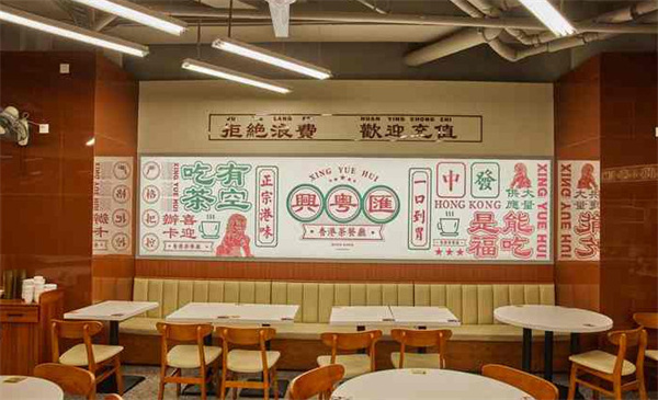 兴粤汇港式茶餐厅