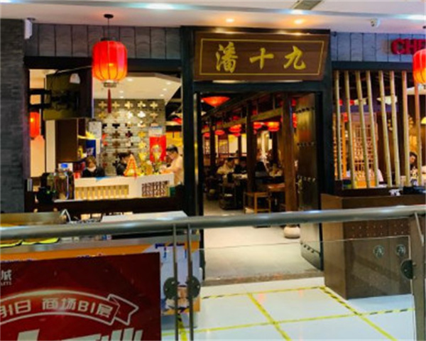 潘十九地道成都老火锅加盟