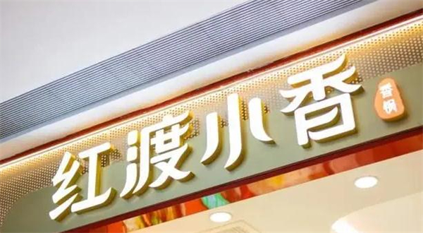 红渡小香牛肉麻辣香锅加盟