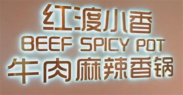 红渡小香牛肉麻辣香锅加盟