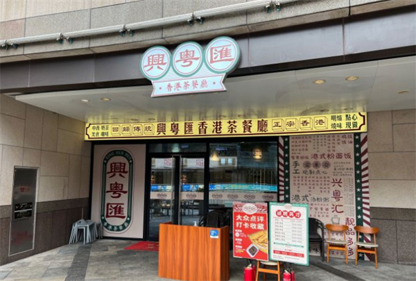 兴粤汇港式茶餐厅加盟