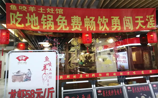 鱼咬羊龙虾馆地锅鸡加盟