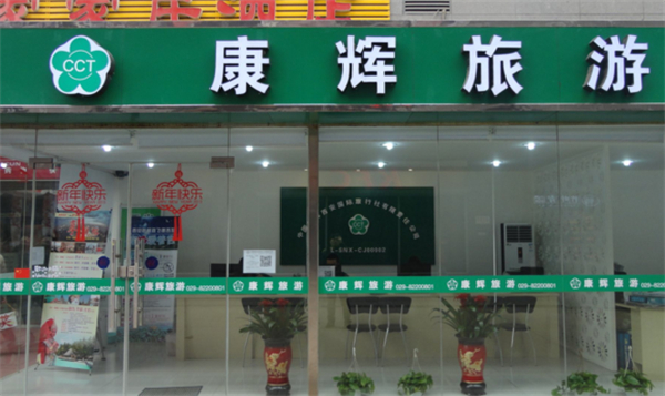康辉旅行社加盟