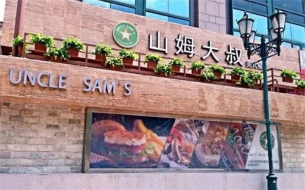 山姆大叔餐厅加盟