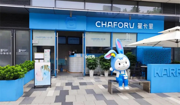 CHAFORU星卡里加盟