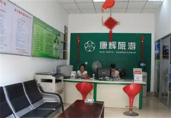 康辉旅行社加盟