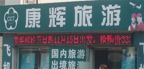 康辉旅行社加盟
