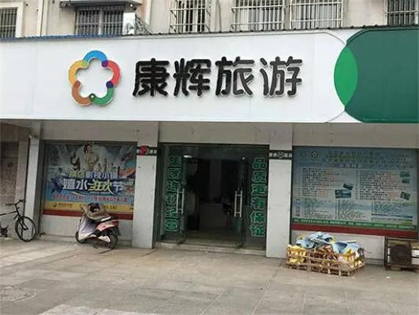 康辉旅行社加盟