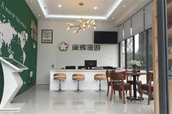 康辉旅行社加盟