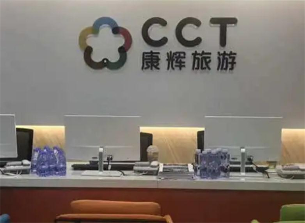 康辉旅行社加盟