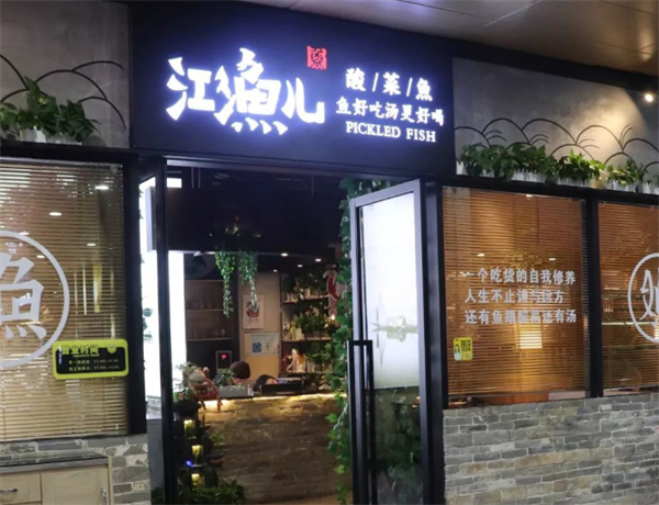 江小鱼儿酸菜鱼加盟