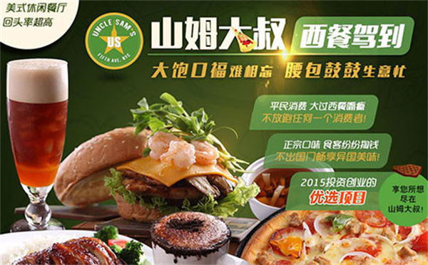 山姆大叔餐厅加盟