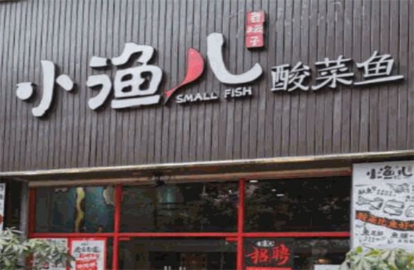 江小鱼儿酸菜鱼加盟