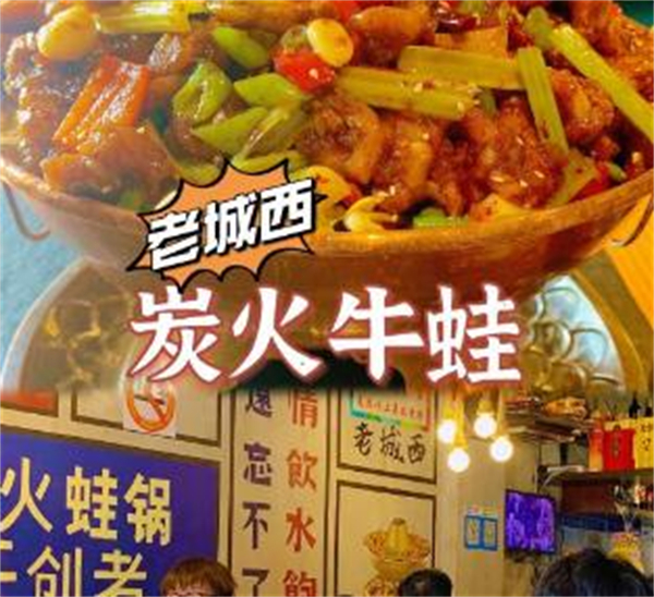老城西炭火蛙锅加盟