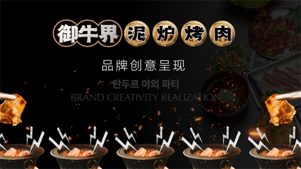 御牛界泥炉烤肉加盟