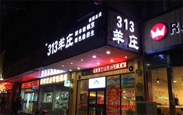 313羊庄·烤全羊加盟