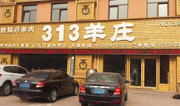 313羊庄·烤全羊加盟