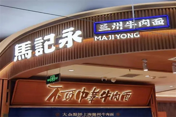 马记永兰州牛肉面加盟