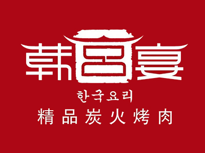 韩宫宴炭火烤肉店加盟电话