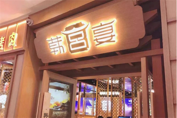 韩宫宴加盟
