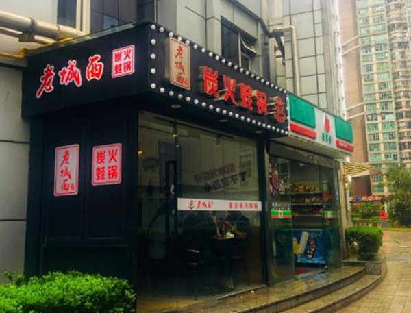 老城西炭火蛙锅加盟