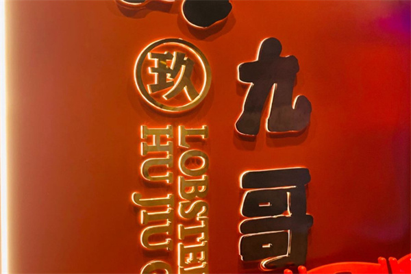 沪九哥龙虾烧烤羊蝎子加盟